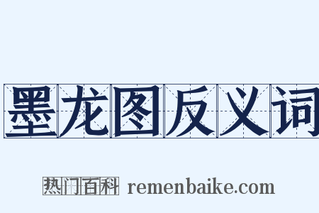 墨龙图反义词是什么意思的图片